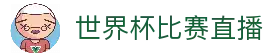 世界杯世界赛 (2026)世界杯全球官网直播赛程全覆盖